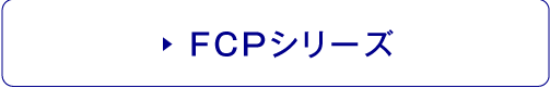 FCPシリーズ