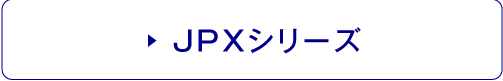 JPXシリーズ