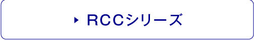 RCCシリーズ